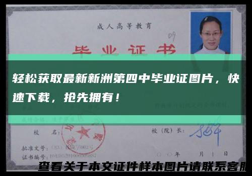 轻松获取最新新洲第四中毕业证图片，快速下载，抢先拥有！缩略图