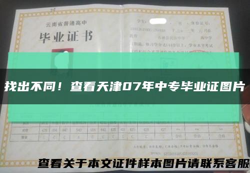找出不同！查看天津07年中专毕业证图片缩略图