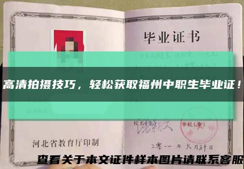 高清拍摄技巧，轻松获取福州中职生毕业证！缩略图