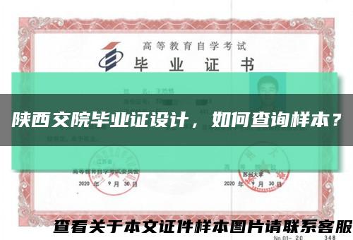 陕西交院毕业证设计，如何查询样本？缩略图