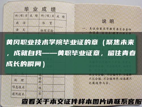 黄冈职业技术学院毕业证的章（聚焦未来，成就自我——黄职毕业证章，留住青春成长的瞬间）缩略图
