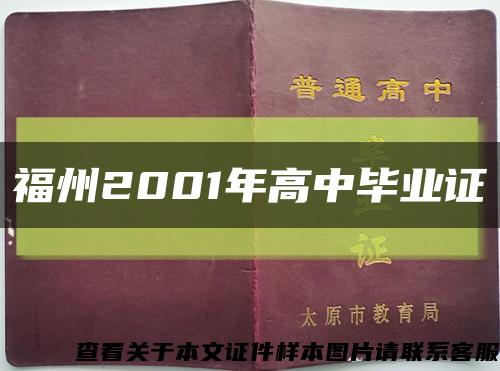 福州2001年高中毕业证缩略图