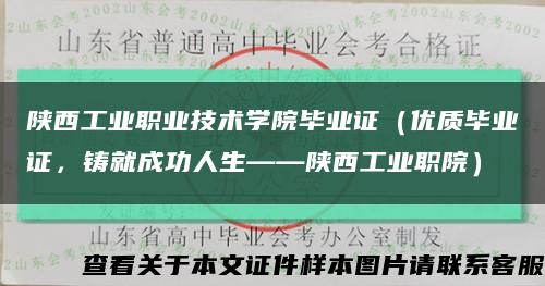 陕西工业职业技术学院毕业证（优质毕业证，铸就成功人生——陕西工业职院）缩略图