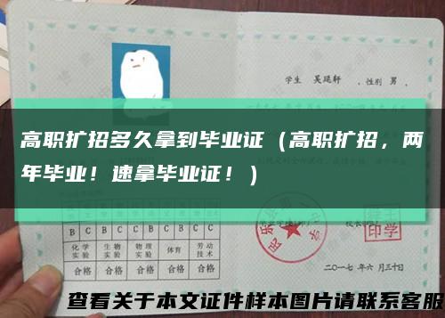 高职扩招多久拿到毕业证（高职扩招，两年毕业！速拿毕业证！）缩略图