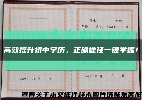 高效提升初中学历，正确途径一键掌握！缩略图