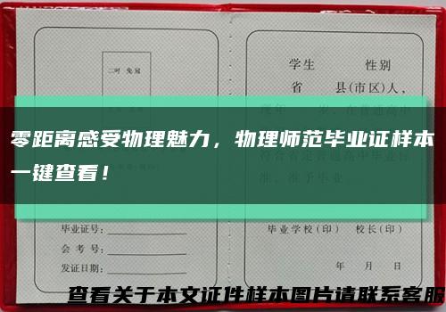 零距离感受物理魅力，物理师范毕业证样本一键查看！缩略图