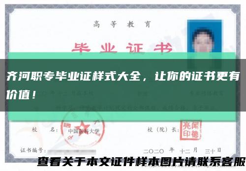 齐河职专毕业证样式大全，让你的证书更有价值！缩略图