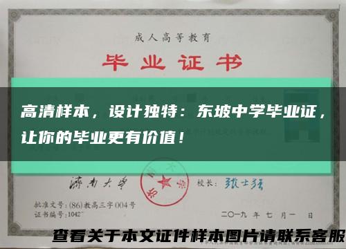 高清样本，设计独特：东坡中学毕业证，让你的毕业更有价值！缩略图