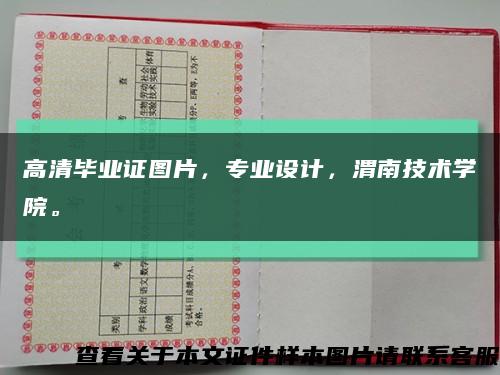 高清毕业证图片，专业设计，渭南技术学院。缩略图