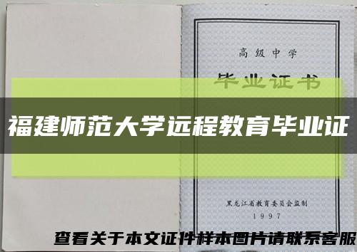 福建师范大学远程教育毕业证缩略图