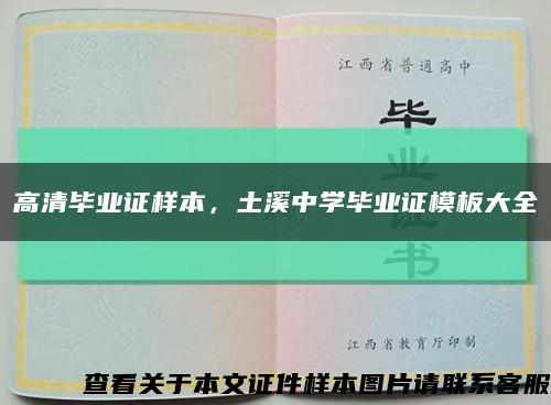 高清毕业证样本，土溪中学毕业证模板大全缩略图