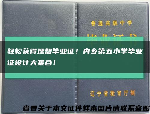 轻松获得理想毕业证！内乡第五小学毕业证设计大集合！缩略图