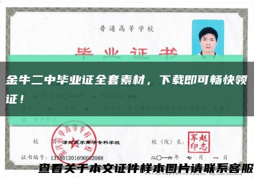 金牛二中毕业证全套素材，下载即可畅快领证！缩略图