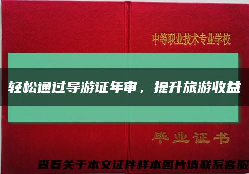轻松通过导游证年审，提升旅游收益缩略图