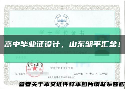 高中毕业证设计，山东邹平汇总！缩略图