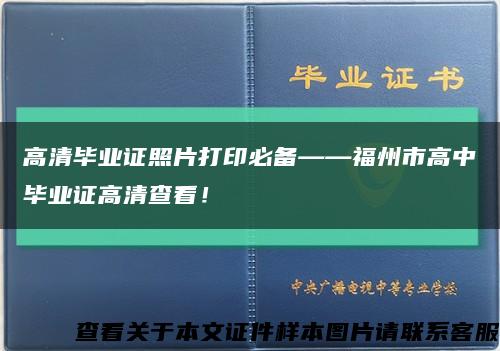 高清毕业证照片打印必备——福州市高中毕业证高清查看！缩略图