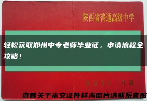 轻松获取郑州中专老师毕业证，申请流程全攻略！缩略图
