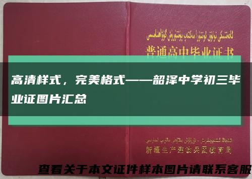 高清样式，完美格式——韶泽中学初三毕业证图片汇总缩略图