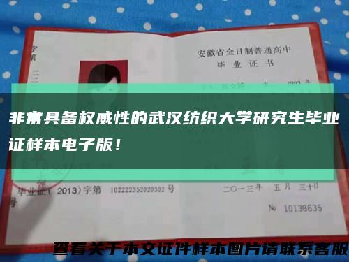 非常具备权威性的武汉纺织大学研究生毕业证样本电子版！缩略图