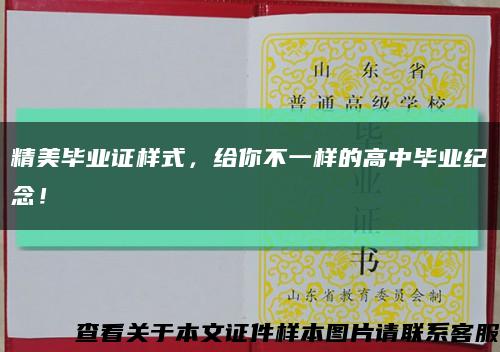 精美毕业证样式，给你不一样的高中毕业纪念！缩略图