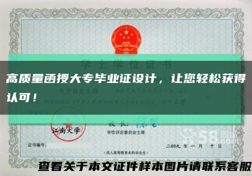 高质量函授大专毕业证设计，让您轻松获得认可！缩略图