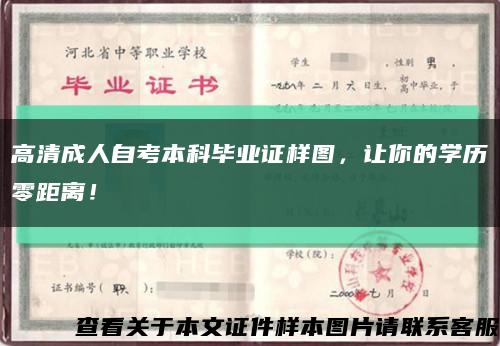 高清成人自考本科毕业证样图，让你的学历零距离！缩略图