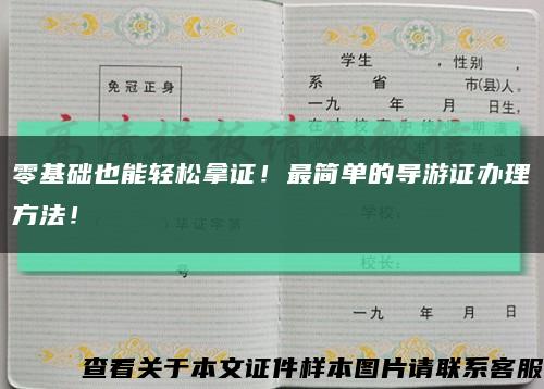 零基础也能轻松拿证！最简单的导游证办理方法！缩略图