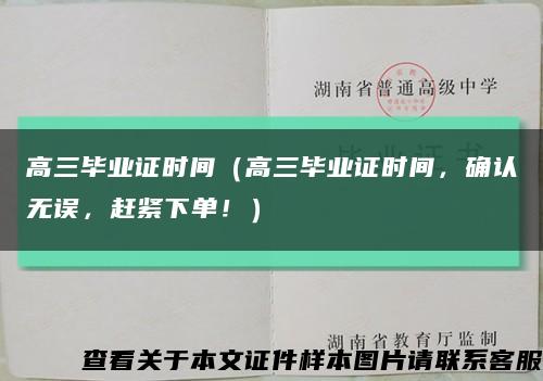 高三毕业证时间（高三毕业证时间，确认无误，赶紧下单！）缩略图