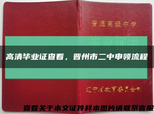 高清毕业证查看，晋州市二中申领流程缩略图