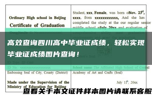 高效查询四川高中毕业证成绩，轻松实现毕业证成绩图片查询！缩略图