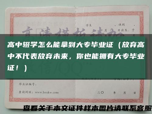 高中辍学怎么能拿到大专毕业证（放弃高中不代表放弃未来，你也能拥有大专毕业证！）缩略图