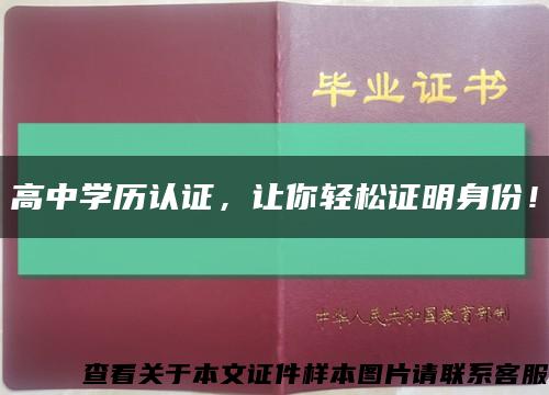 高中学历认证，让你轻松证明身份！缩略图