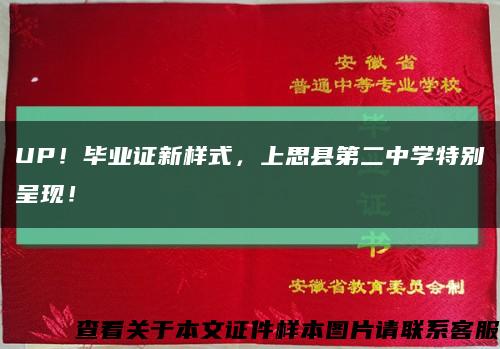 UP！毕业证新样式，上思县第二中学特别呈现！缩略图