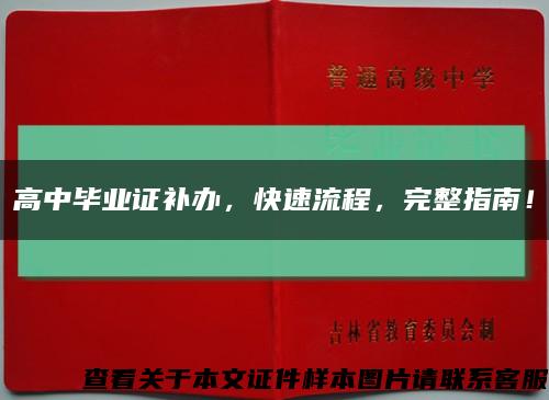 高中毕业证补办，快速流程，完整指南！缩略图