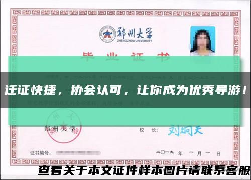 迁证快捷，协会认可，让你成为优秀导游！缩略图