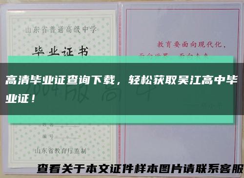 高清毕业证查询下载，轻松获取吴江高中毕业证！缩略图