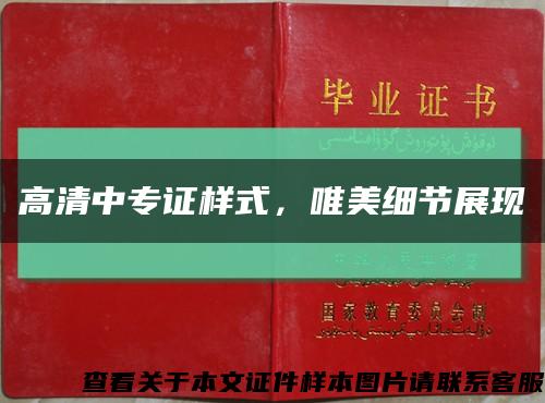 高清中专证样式，唯美细节展现缩略图