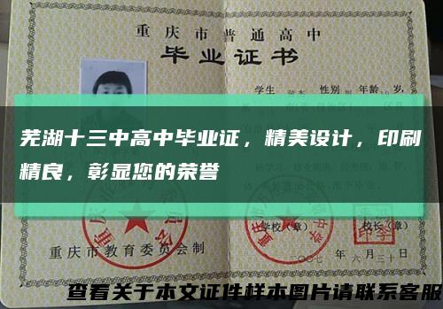芜湖十三中高中毕业证，精美设计，印刷精良，彰显您的荣誉缩略图