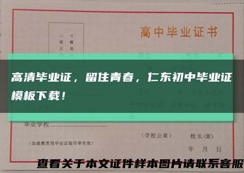 高清毕业证，留住青春，仁东初中毕业证模板下载！缩略图