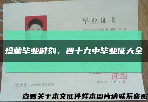 珍藏毕业时刻，四十九中毕业证大全缩略图