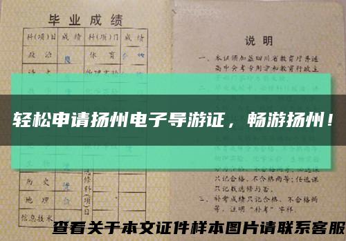 轻松申请扬州电子导游证，畅游扬州！缩略图