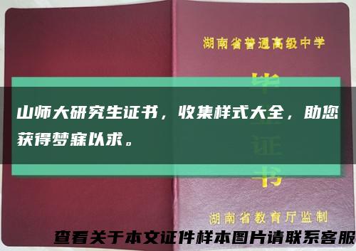 山师大研究生证书，收集样式大全，助您获得梦寐以求。缩略图