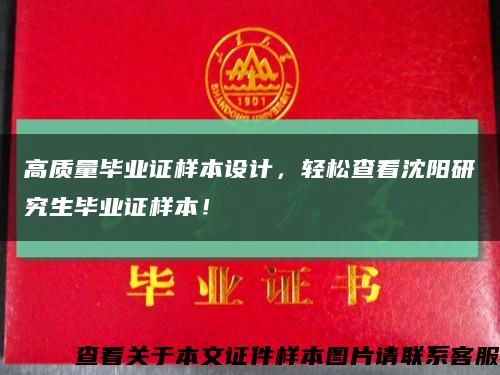 高质量毕业证样本设计，轻松查看沈阳研究生毕业证样本！缩略图