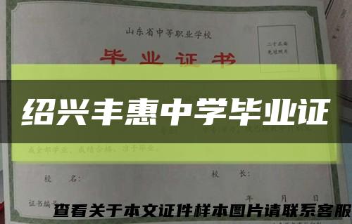 绍兴丰惠中学毕业证缩略图