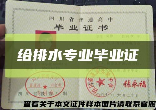给排水专业毕业证缩略图