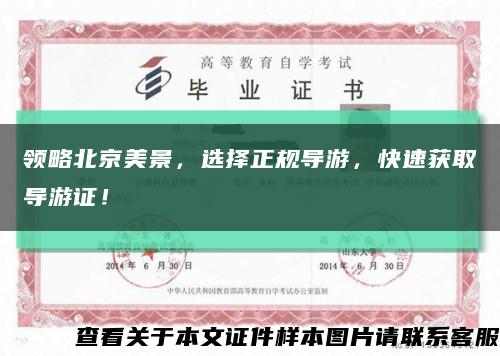 领略北京美景，选择正规导游，快速获取导游证！缩略图