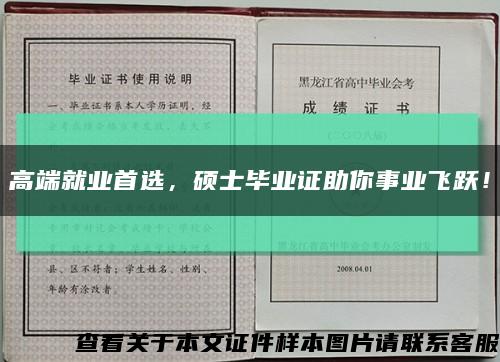 高端就业首选，硕士毕业证助你事业飞跃！缩略图