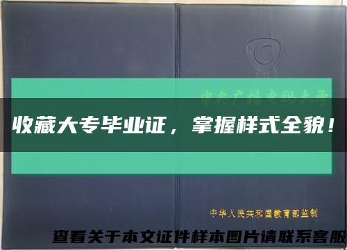 收藏大专毕业证，掌握样式全貌！缩略图
