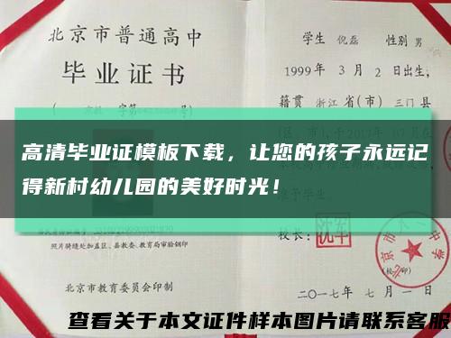 高清毕业证模板下载，让您的孩子永远记得新村幼儿园的美好时光！缩略图