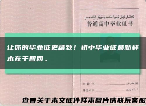让你的毕业证更精致！初中毕业证最新样本在千图网。缩略图